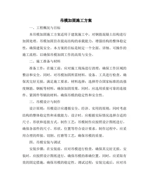 吊模加固施工方案