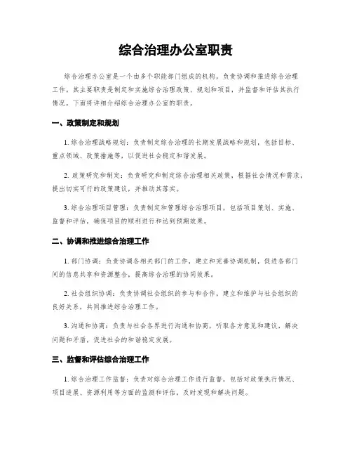 综合治理办公室职责