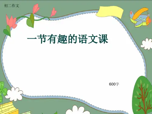初二作文《一节有趣的语文课》600字(共10页PPT)