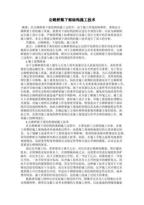 公路桥梁下部结构施工技术