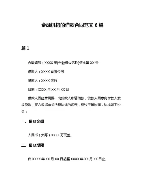 金融机构的借款合同范文6篇