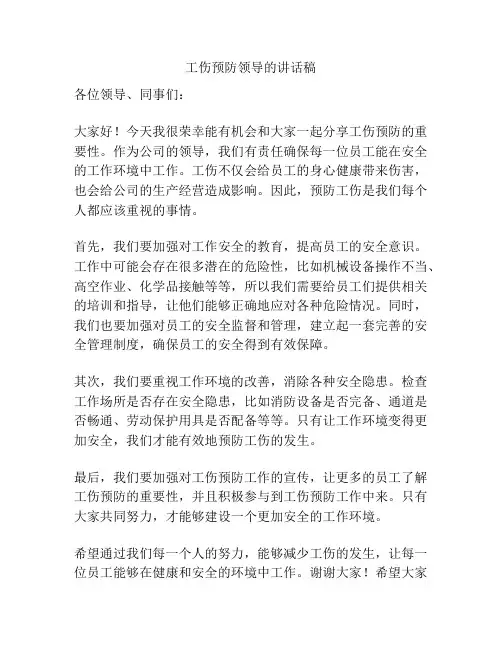 工伤预防领导的讲话稿