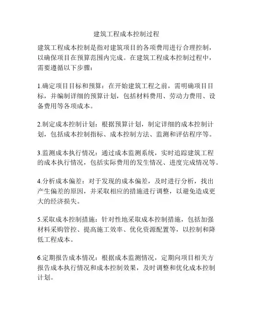 建筑工程成本控制过程