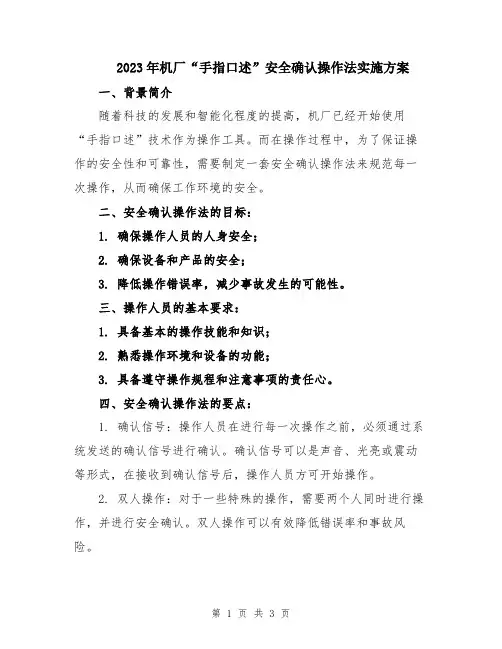 2023年机厂“手指口述”安全确认操作法实施方案