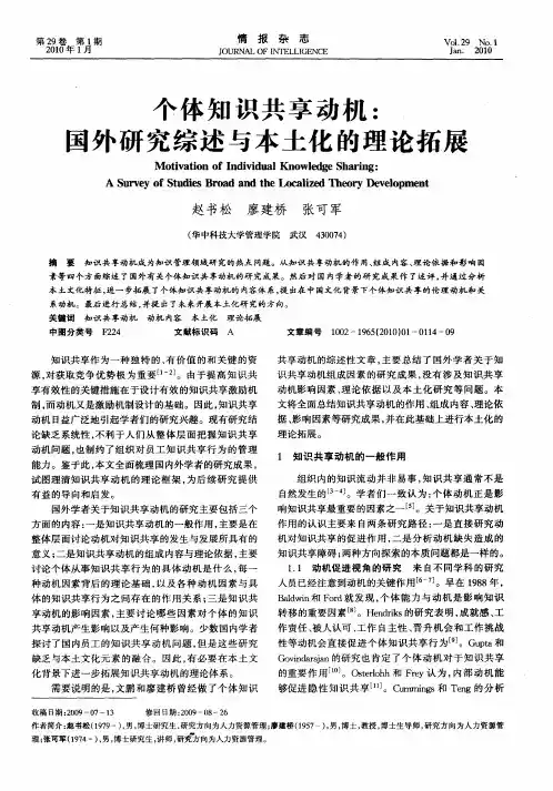 个体知识共享动机：国外研究综述与本土化的理论拓展