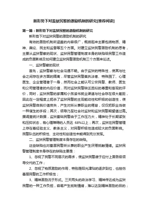 新形势下对监狱民警的激励机制的研究[推荐阅读]