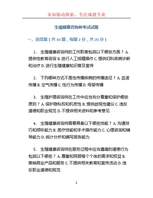 生殖健康咨询师考试试题
