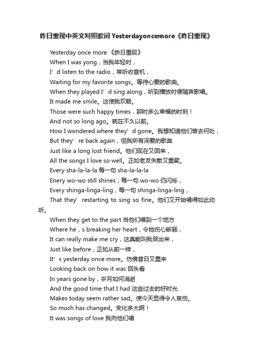 昨日重现中英文对照歌词Yesterdayoncemore《昨日重现》