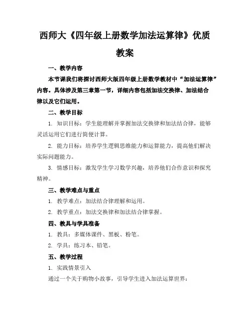 西师大《四年级上册数学加法运算律》优质教案