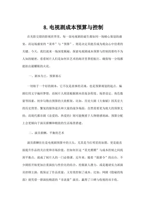 【电视剧】8.电视剧成本预算与控制