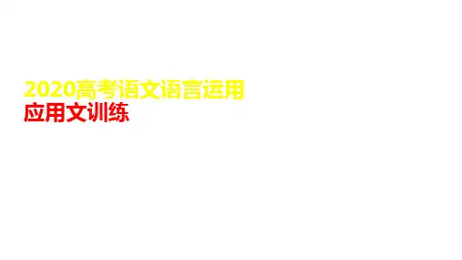 2020高考语文语言运用应用文训练