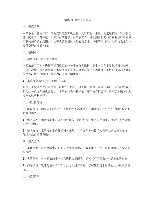 木醋液可行性研究报告