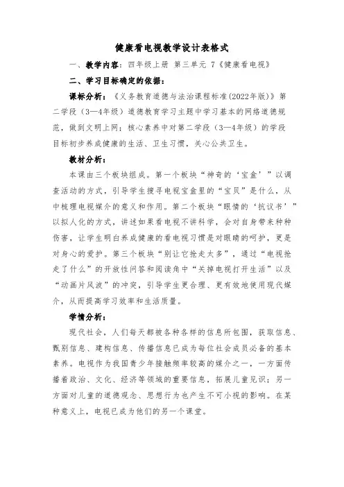 健康看电视教学设计表格式