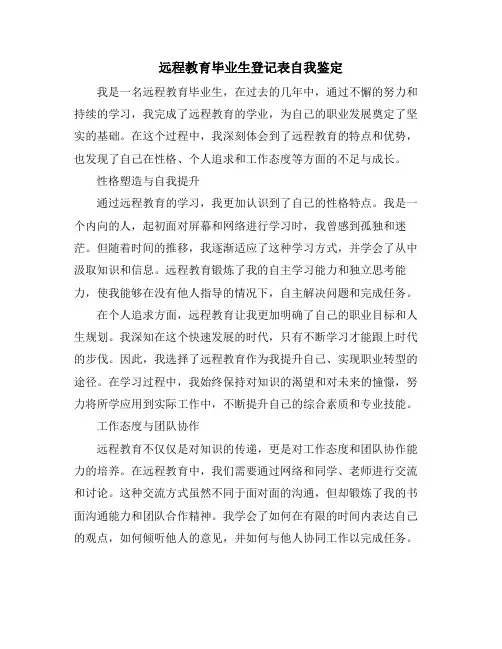 远程教育毕业生登记表自我鉴定