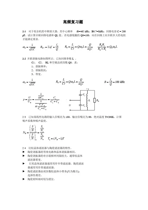 《高频电路原理与分析》复习题