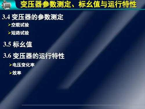 电机学—变压器参数测定、标幺值与运行特性