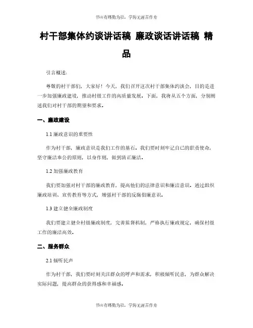 村干部集体约谈讲话稿 廉政谈话讲话稿 精品