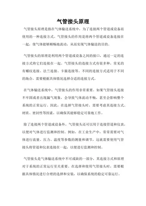 气管接头原理