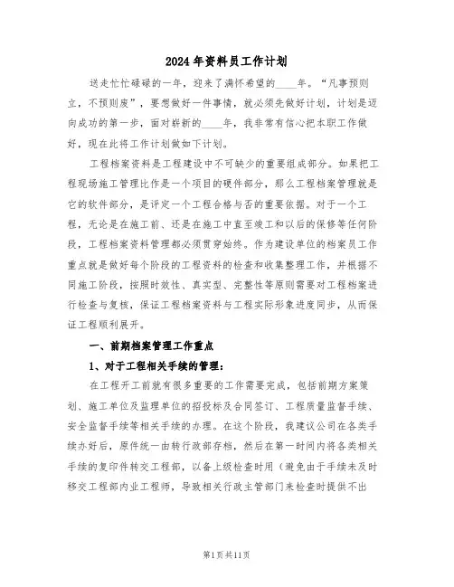 2024年资料员工作计划（3篇）