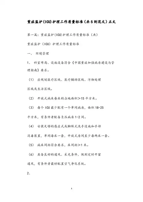 重症监护(ICU)护理工作质量标准(共5则范文)正文