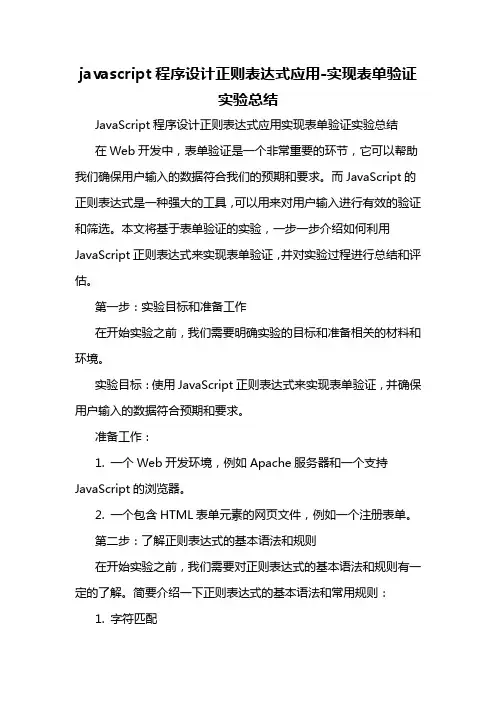 javascript程序设计正则表达式应用-实现表单验证实验总结