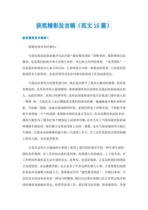 获奖精彩发言稿(范文15篇)