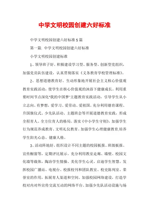 中学文明校园创建六好标准