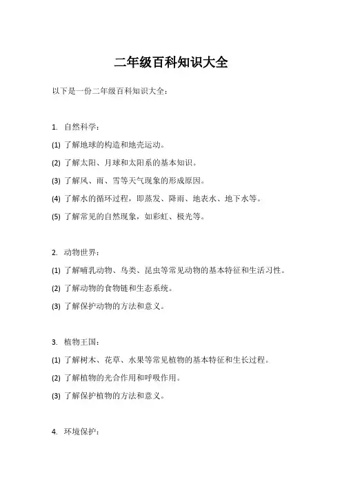 二年级百科知识大全
