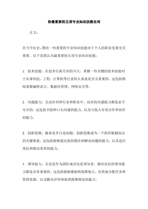 你最重要的五项专业知识技能名词