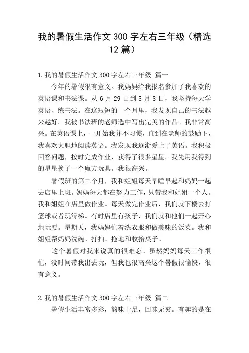 我的暑假生活作文300字左右三年级(精选12篇)