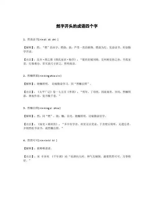 然字开头的成语四个字