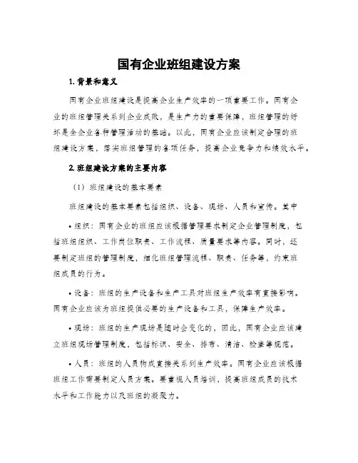 国有企业班组建设方案