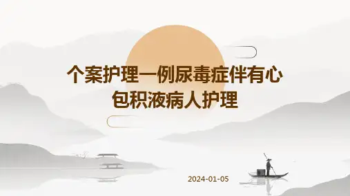 个案护理一例尿毒症伴有心包积液病人护理