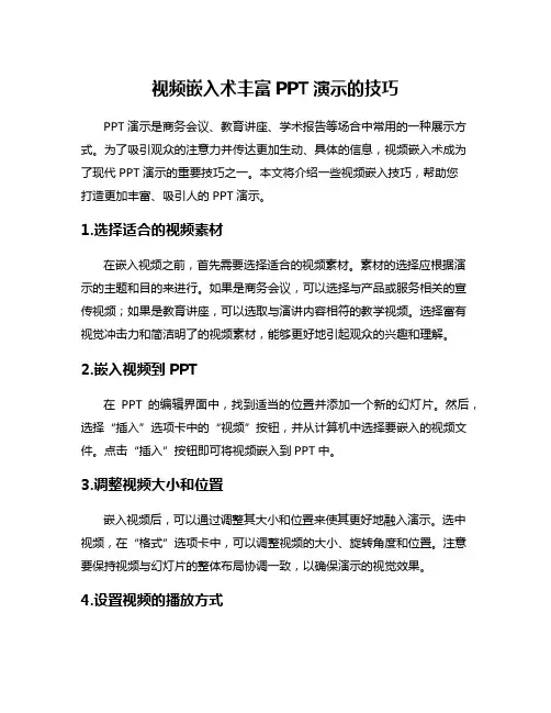 视频嵌入术丰富PPT演示的技巧