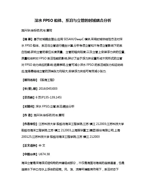 深水FPSO船体、系泊与立管的时域耦合分析