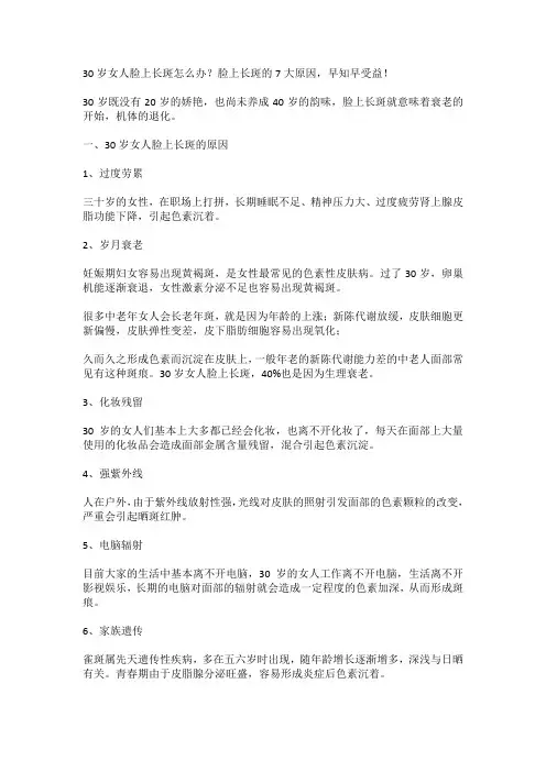 30岁女人脸上长斑怎么办？脸上长斑的7大原因,早知早受益!