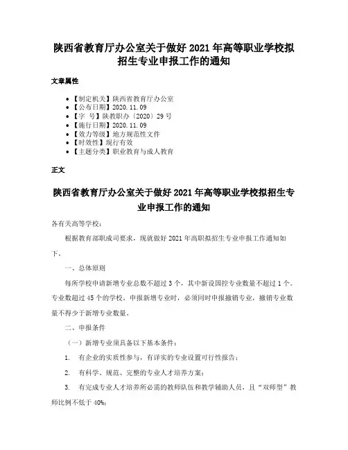 陕西省教育厅办公室关于做好2021年高等职业学校拟招生专业申报工作的通知