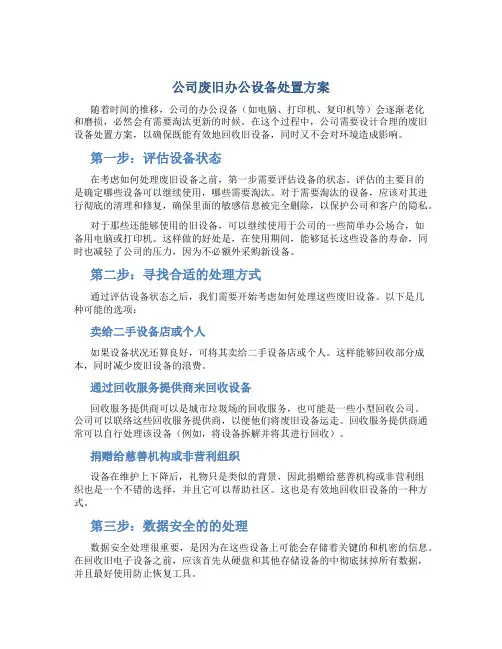 公司废旧办公设备处置方案