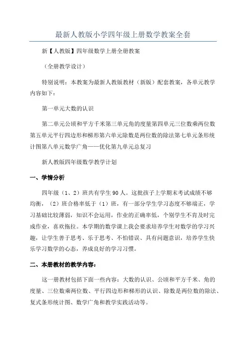 最新人教版小学四年级上册数学教案全套