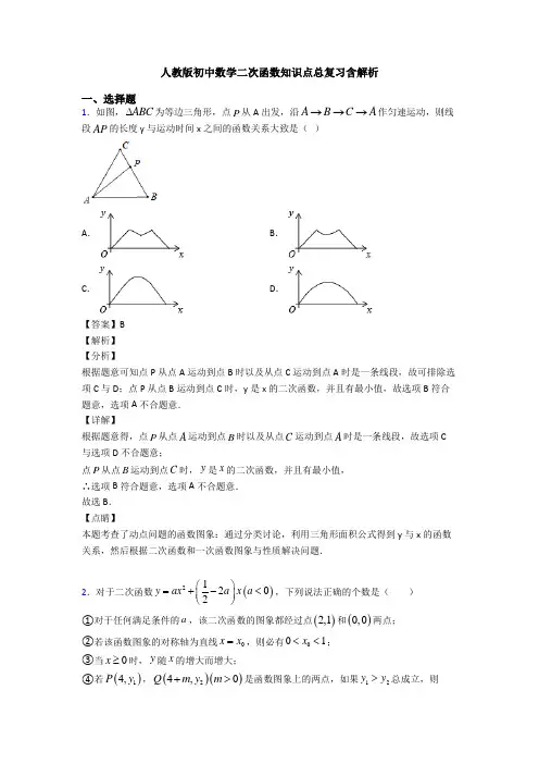 人教版初中数学二次函数知识点总复习含解析