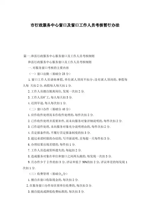 市行政服务中心窗口及窗口工作人员考核暂行办法