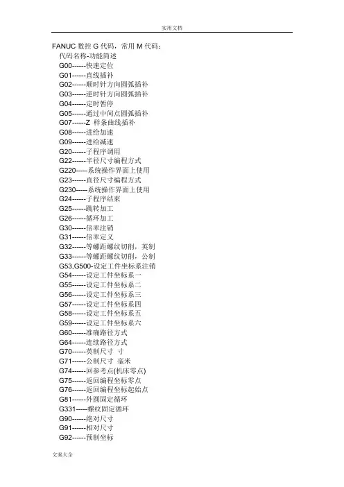 数控车床G指令和M代码详细解释