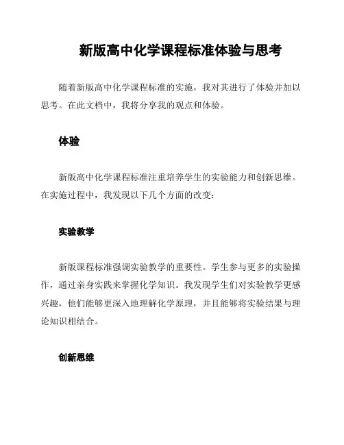 新版高中化学课程标准体验与思考