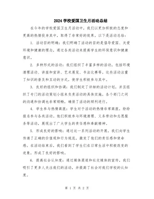 2024学校爱国卫生月活动总结