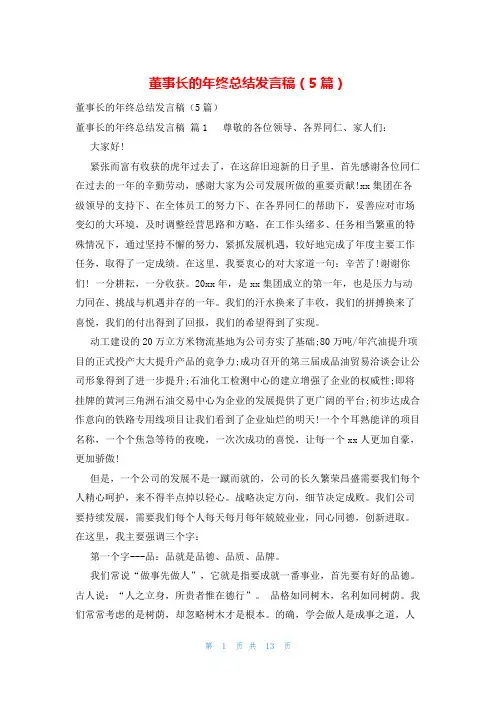 董事长的年终总结发言稿(5篇)