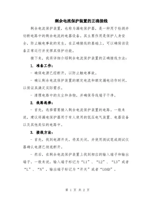 剩余电流保护装置的正确接线