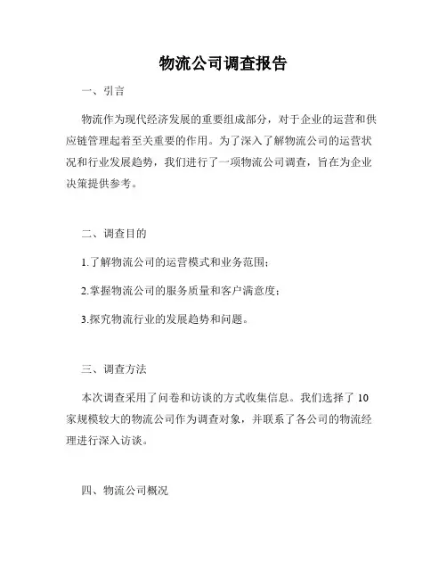 物流公司调查报告