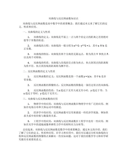 双曲线与反比例函数知识点
