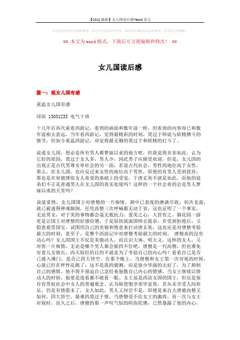 【2018最新】女儿国读后感-word范文 (5页)