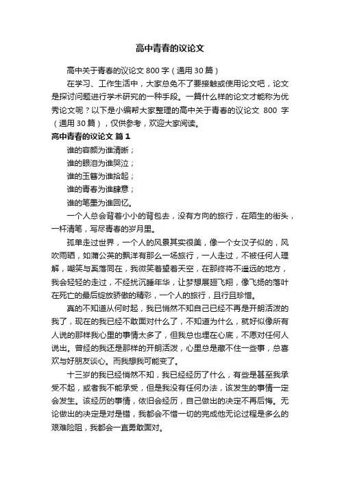 高中关于青春的议论文800字(通用30篇)